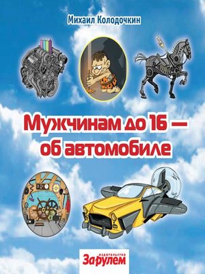 cover image of Мужчинам до 16 – об автомобиле